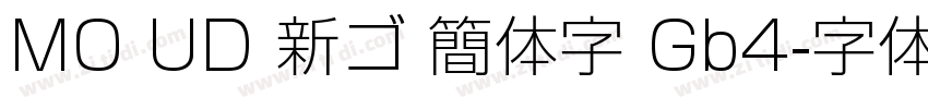 MO UD 新ゴ 簡体字 Gb4字体转换
